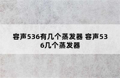 容声536有几个蒸发器 容声536几个蒸发器